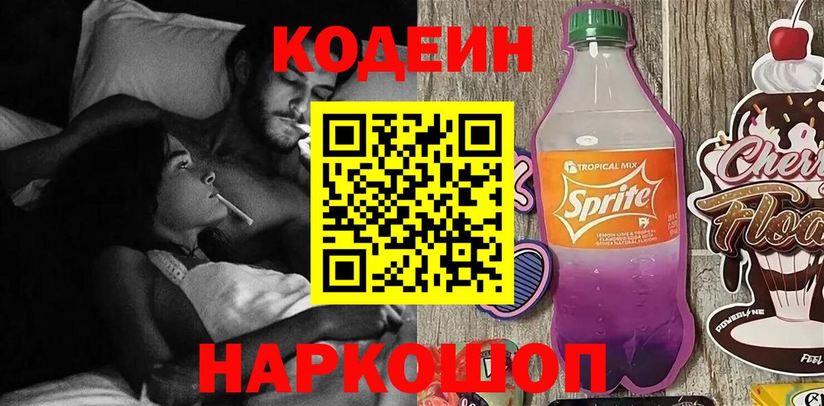 Кемерово  Codein Purple Drank  Вход с VPN 